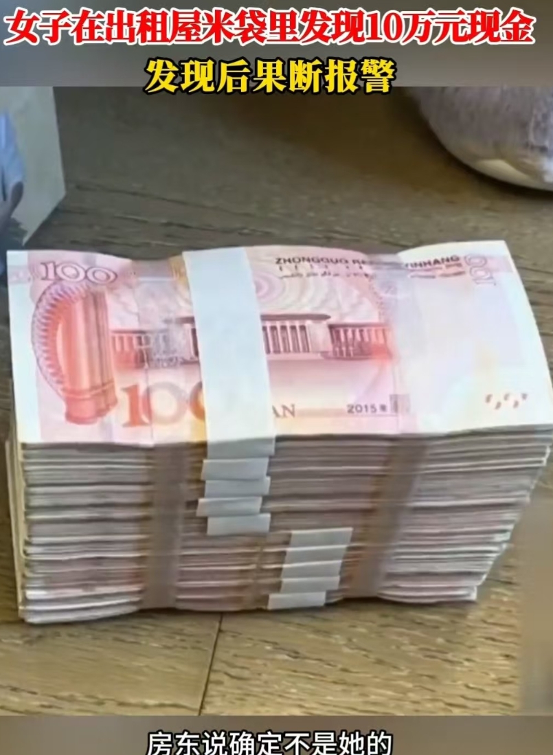 江苏苏州，女子刚租下一套房，发现一袋大米里有十万元现金，于是赶紧报警。房东说不是