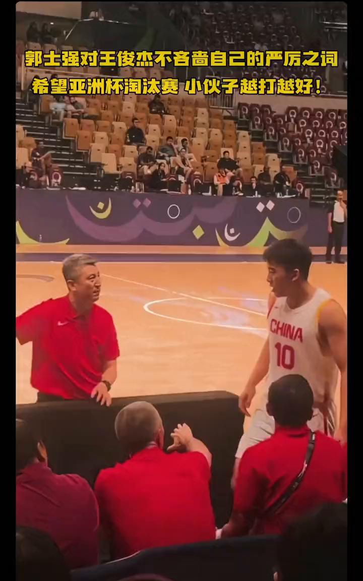 郭士强对王俊杰不吝啬自己的严厉之词，希望亚洲杯淘汰赛小伙子越打越好。