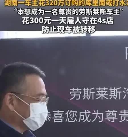 男子预付320万元订购一辆库里南，没想到购车款却遭私自挪用，男子想提车时却提不了