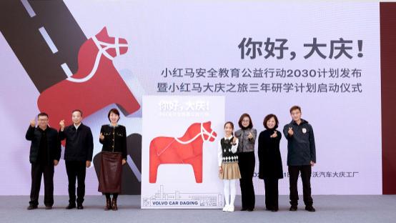 你好，大庆！沃尔沃汽车小红马安全教育行动2030计划从大庆起航