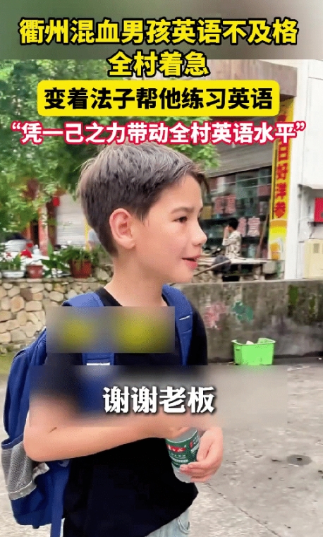 浙江一混血小男孩英语考试不及格，全村人都替他着急，为了让他英语考试能及格，村里的