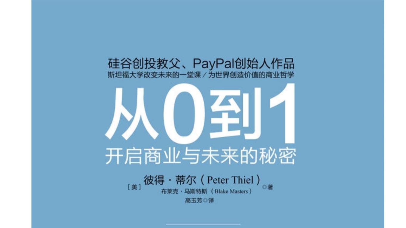 硅谷教父彼得・蒂尔：别卷了！竞争是输家游戏，垄断才是赚钱真相