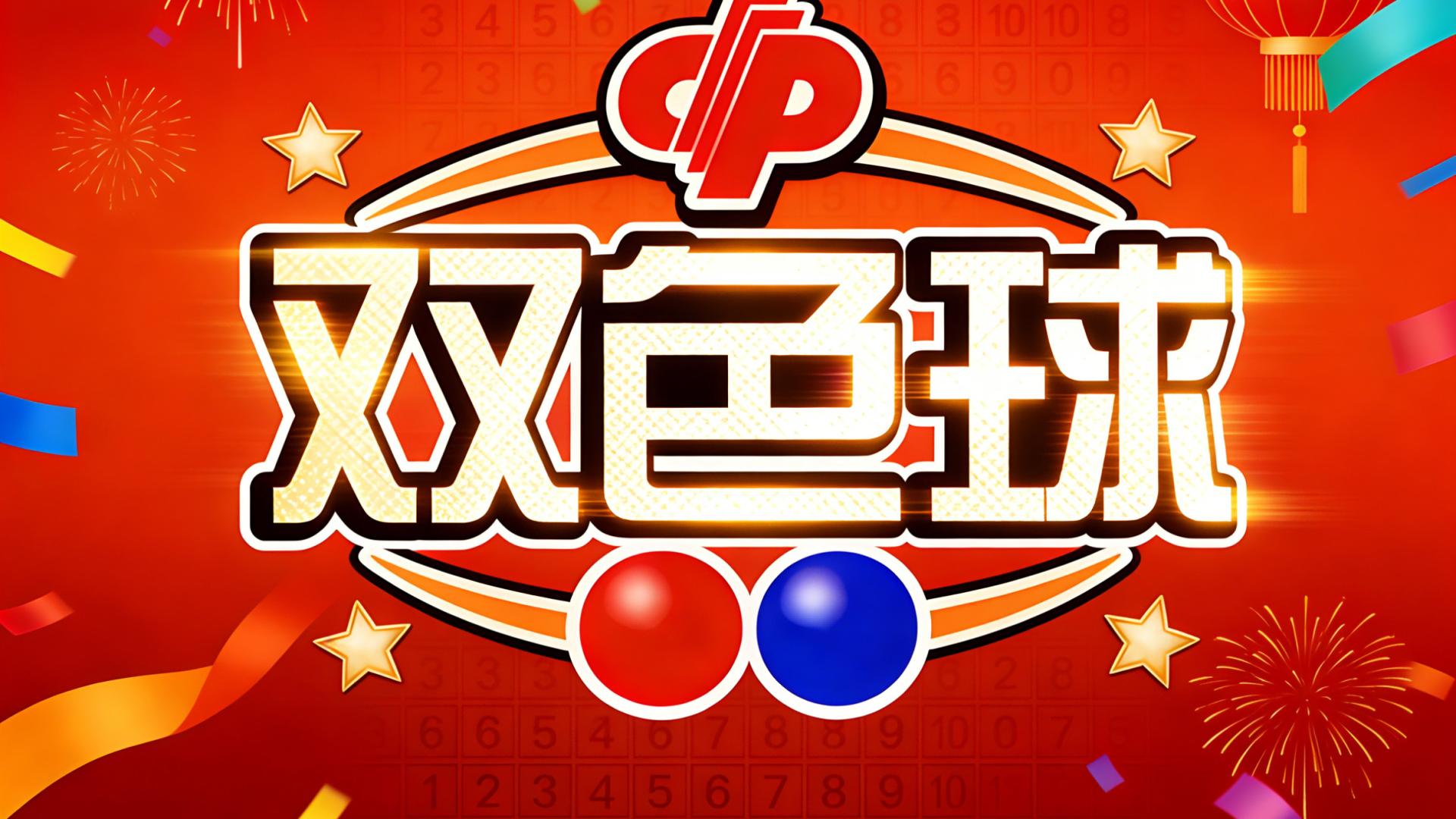 26020双色球: 近期连中，年前最后一期再来一注旺号直冲6+1！