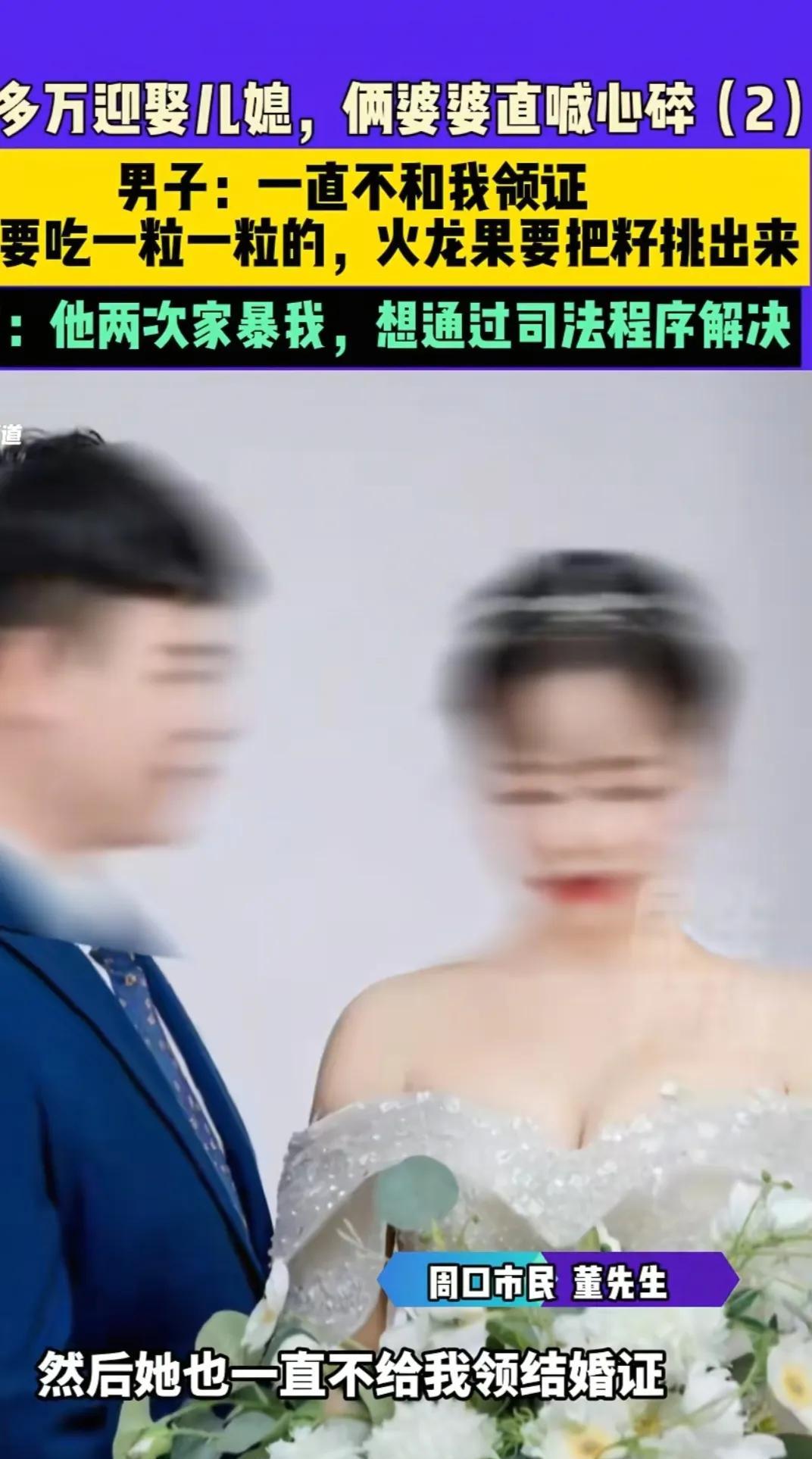 荒唐至极！6月19日，河南周口一董姓男子描述：花30多万把媳妇娶回家，两年了一直