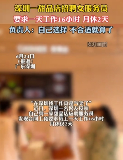 “别把人逼急了！”2025年6月24日，深圳，一甜品店招聘女服务员，一个月650