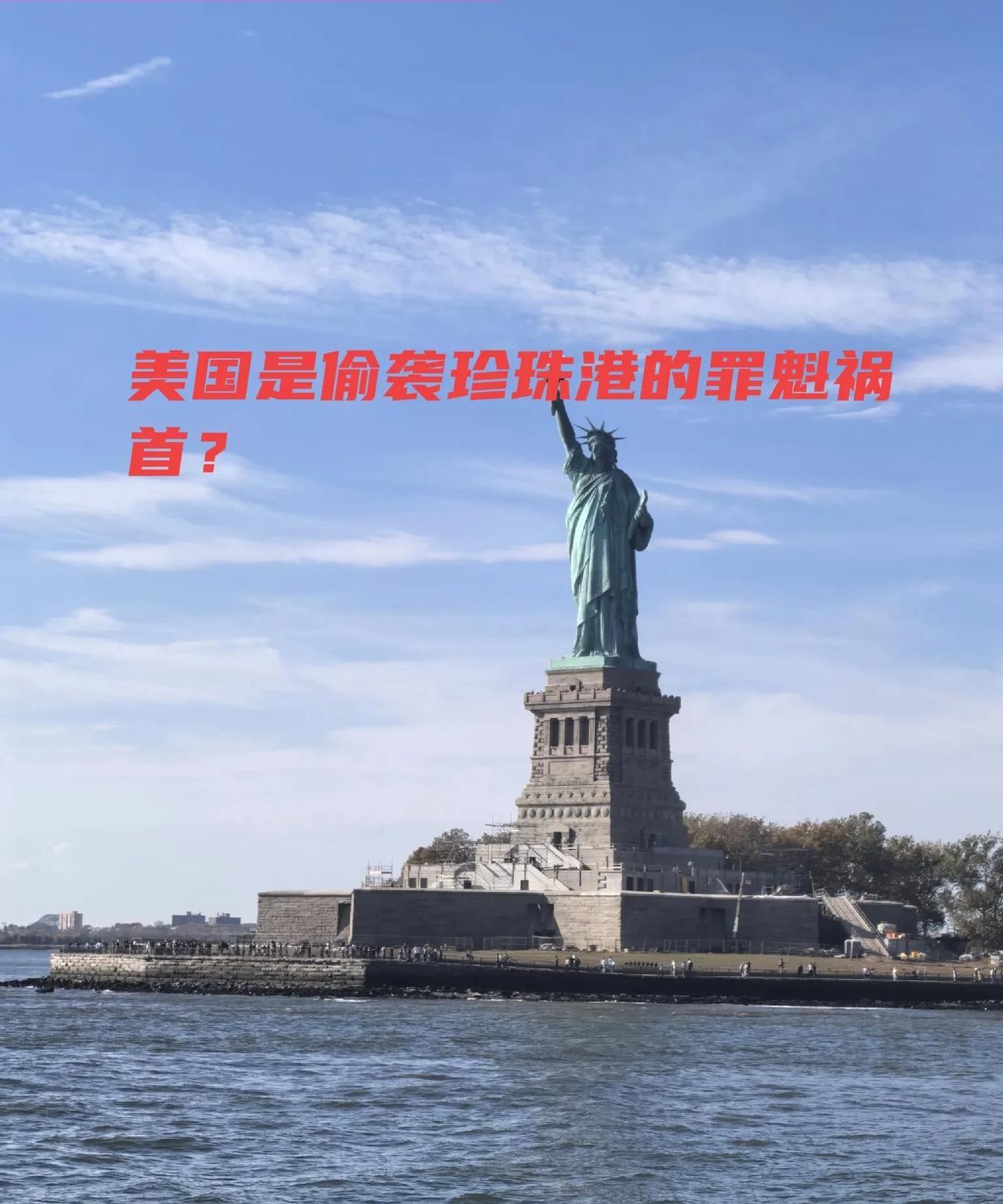 美国篡改二战历史，却让自己变成战犯国。
西方国家篡改历史让西方人很无知，有自媒体