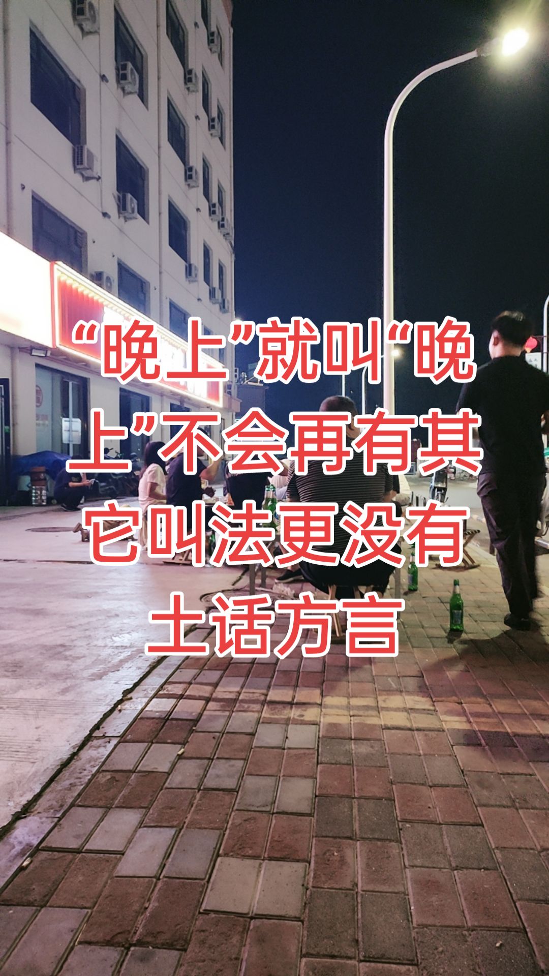 “晚上”就叫“晚上”，不会再有其它叫法，更没有土话方言