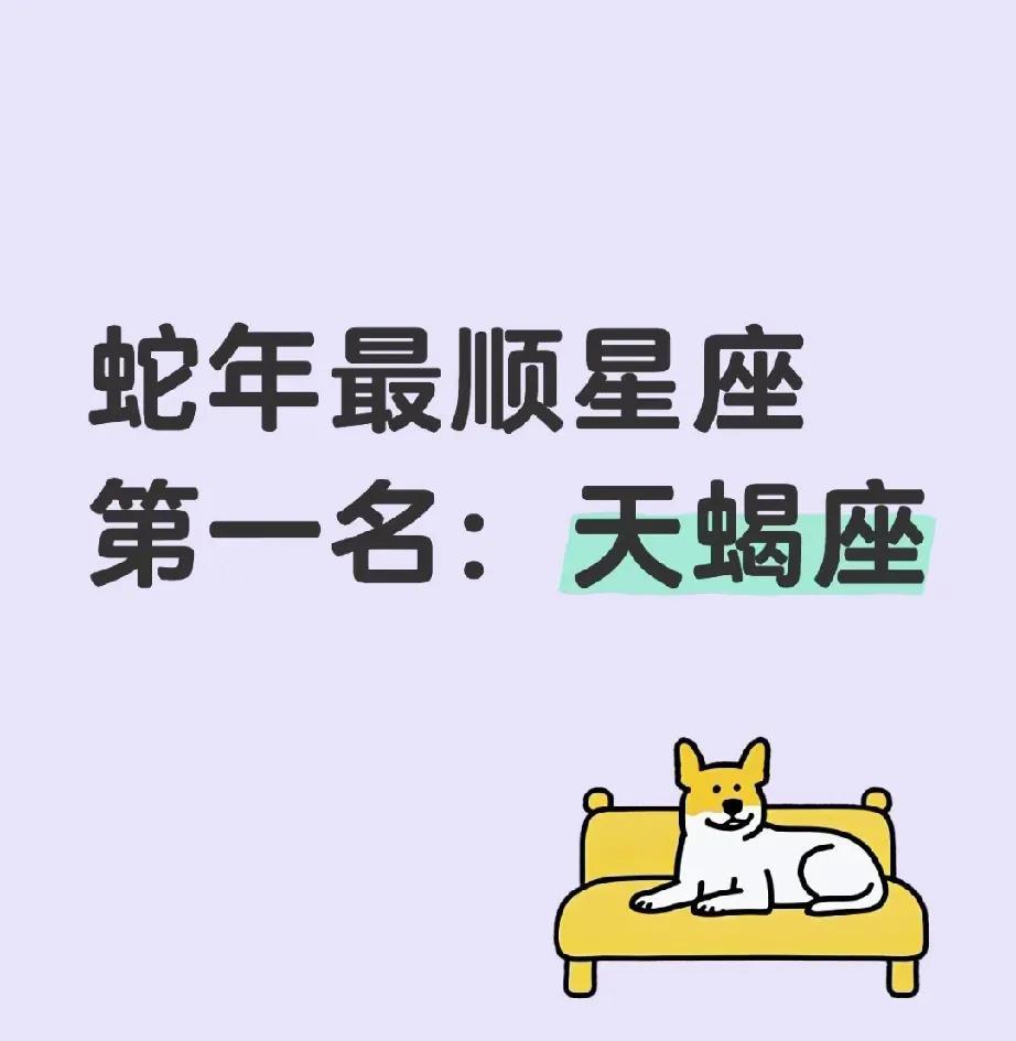 蛇年最顺星座
第一名天蝎座
天蝎座在蛇年运势超棒。事业上就像开了挂，像工程技术岗