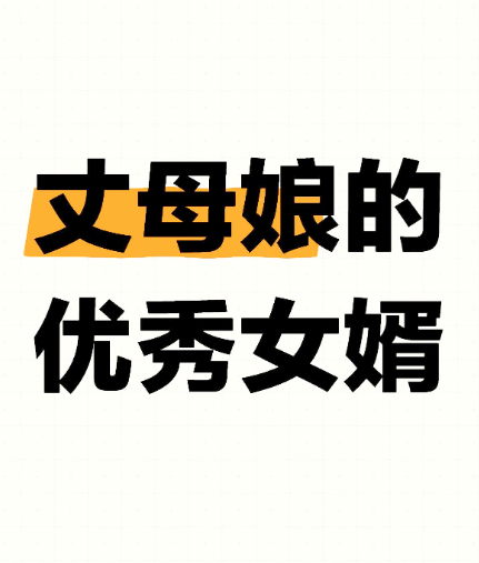 一位母亲的择婿标准