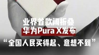 这个玩笑不好笑，7499的华为Pura X怎会“全国人民都买得起”？