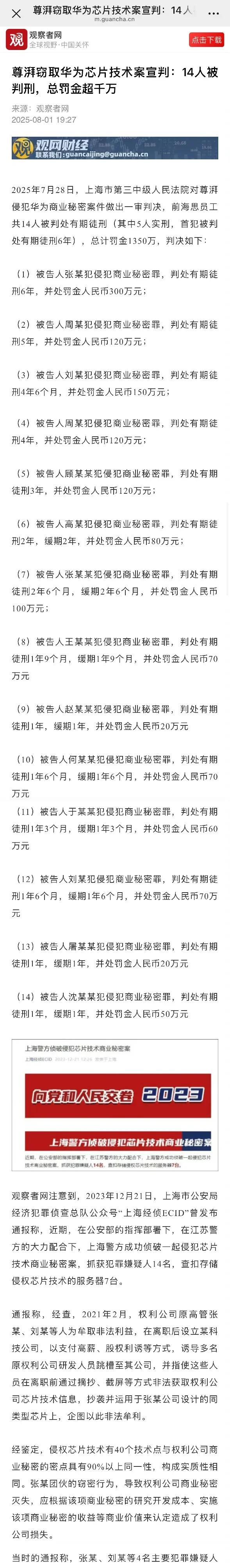 2025年7月28日，上海市第三中级人民法院对尊湃侵犯华为商业秘密案件做出一审判
