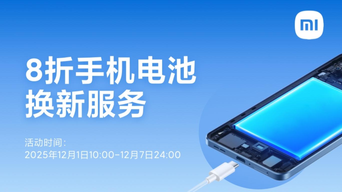 ​小米手机8折换电池，限时上线！