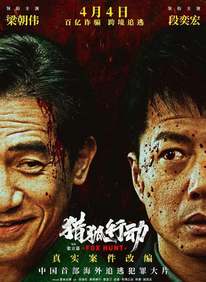 好突然，藏了5年的《猎狐行动》突然宣布定档4月4日！