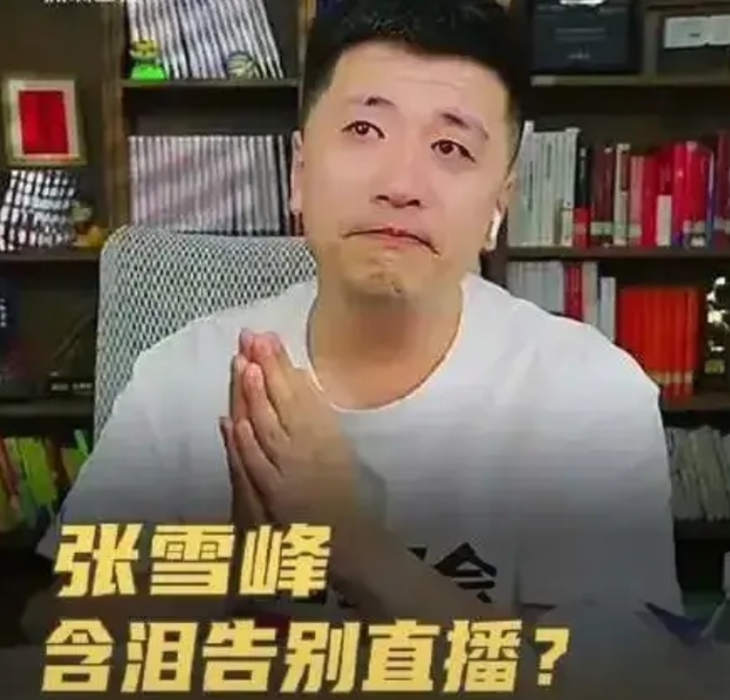 张雪峰走不下去了，他就是玩了个信息差，但是并没有什么预见性。 
举个例子，他20