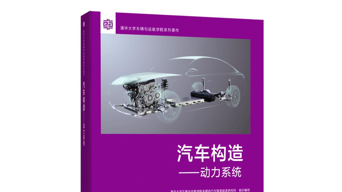 教科书级插混技术，比亚迪 DM 技术：四年两登清华教科书封面的传奇