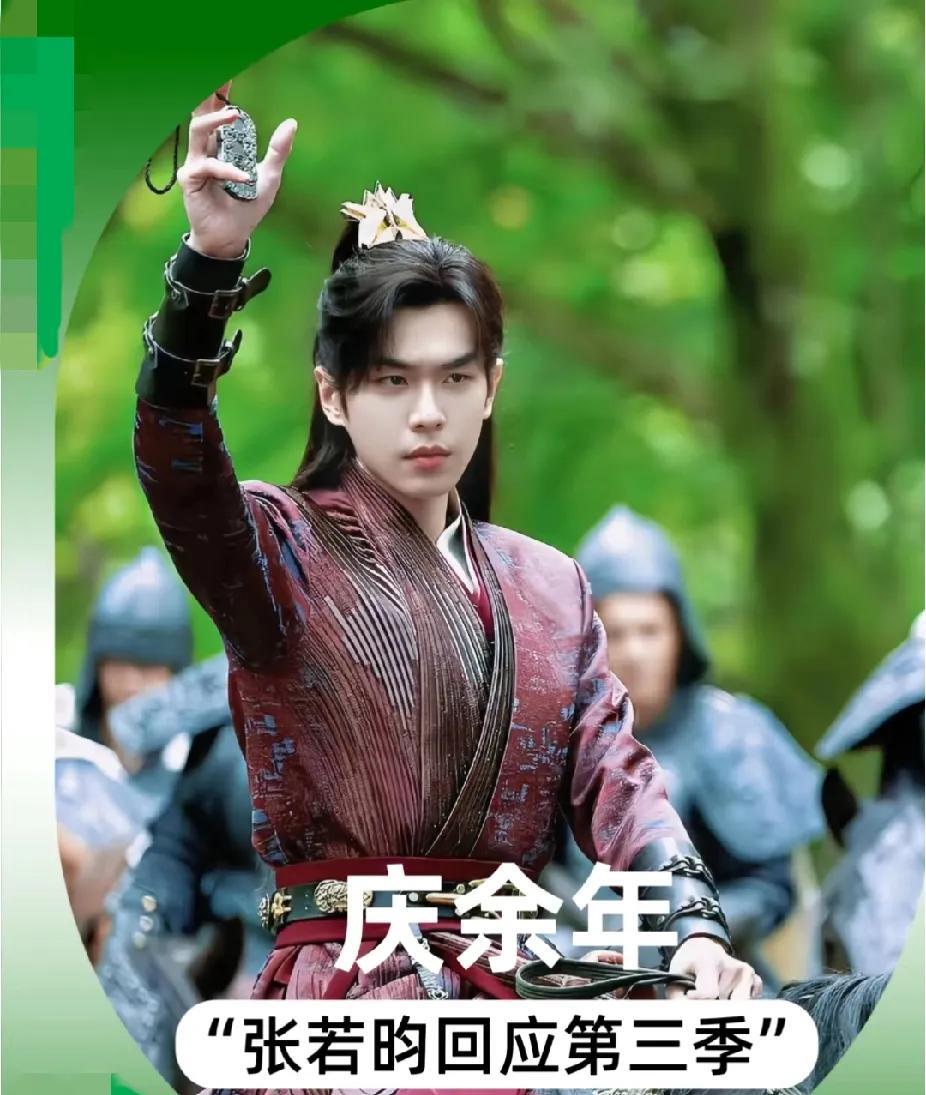 一些小秘密，
关于《庆余年3》说点你们不知道的。
1.张若昀主演，板上钉钉；
2