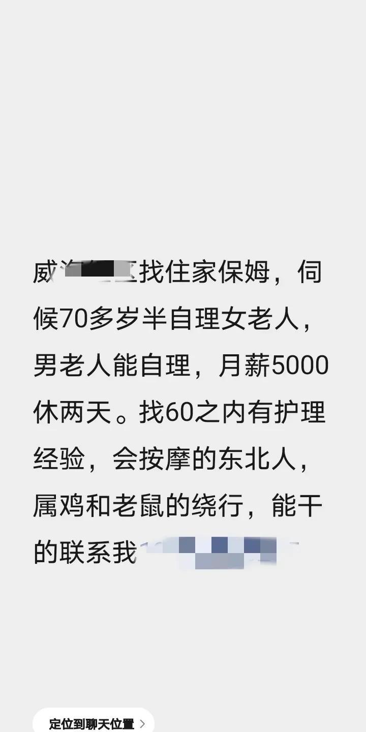 又不是找对象，干嘛就得看属相？
刚才看家政老师发的单子，找住家保姆，伺候70多的