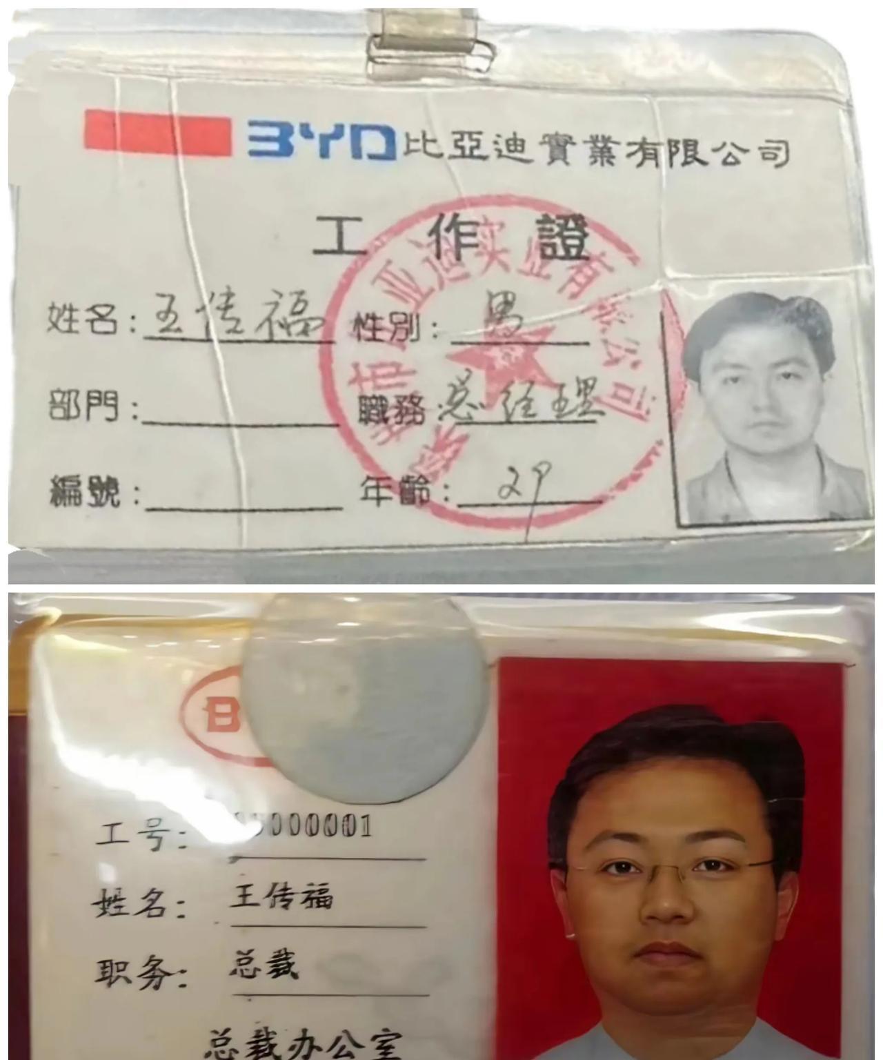同一张照片，一个戴眼镜，一个没有戴？翻到BYD王传福29岁的工作证件旧照，戴眼镜