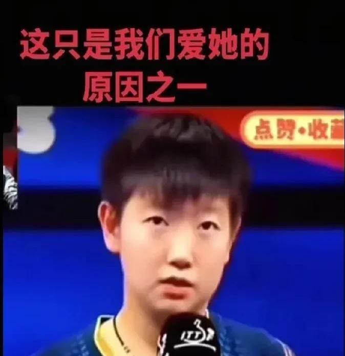 看看孙颖莎这次的表现，真让人感叹小姑娘的处事能力！
比赛现场观众几乎全在给对手加