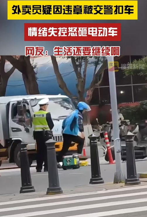 底层人的悲哀！天津，外卖员疑似违章，被民警扣车，情绪失控砸电动车。网友们说：“一