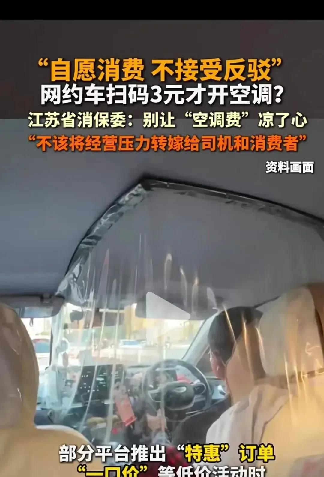《网约车新操作：空调付费3元？这波