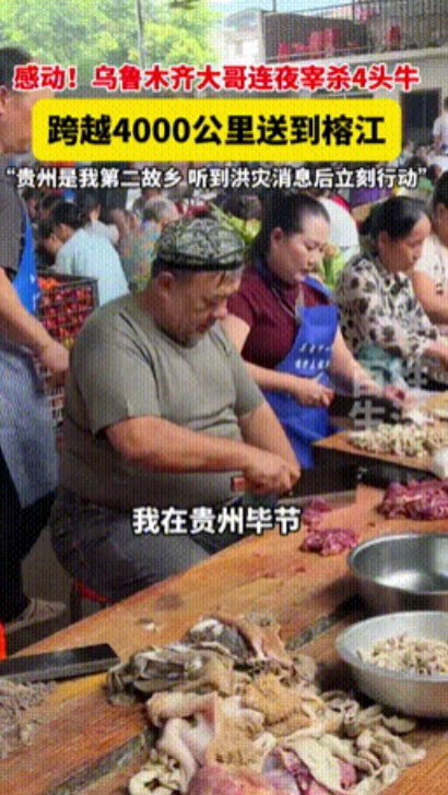“新疆大哥你火了！”乌鲁木齐大哥听闻榕江受灾后，直接宰杀4头黄牛连夜驱车4000
