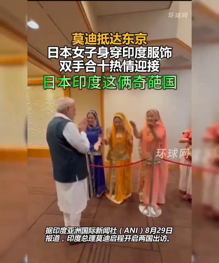 印度总理莫迪这次访问日本，可算是把朱砂行动宣讲团在日本丢的脸给找回来啦。
印度总