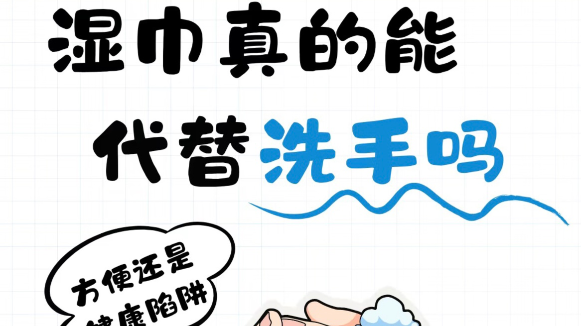 湿纸巾真的干净吗？