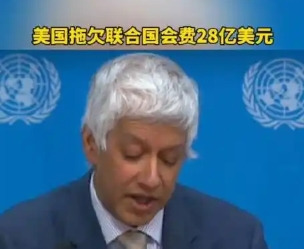 美国欠联合国28亿，中国替补





\&lt;br/\&gt;联合国真让人窝