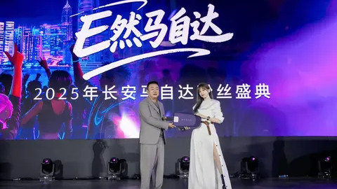 400 万马粉共证！长安马自达 2025 盛典“魂动”启幕