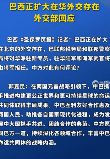 巴西宣布派2名将军“常驻北京”，五角大楼一时间鸦雀无声：美军有大麻烦了

据圣保