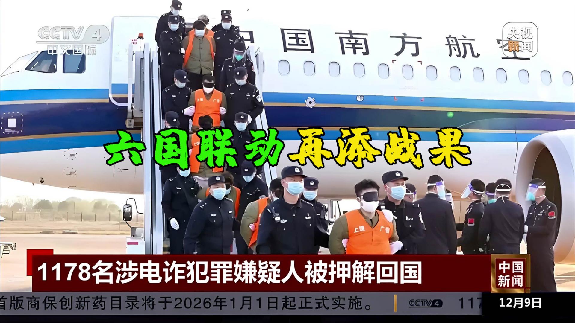 六国联动再添战果！1178名妙瓦底涉电诈嫌疑人押解回国