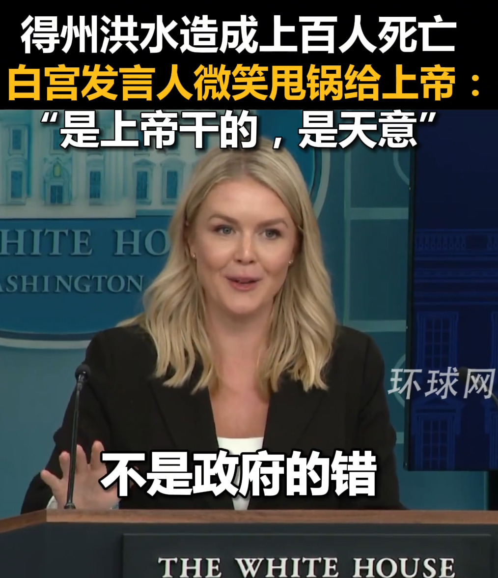 美国发言人真敢说，洪水竟是天意？











你听听，这像人话吗？美国