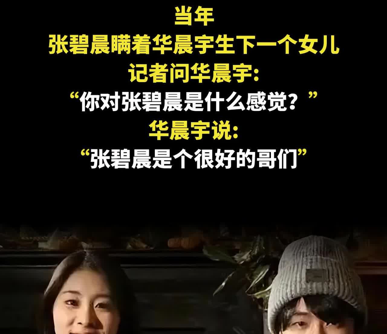 当年，张碧晨瞒着华晨宇生下一个女儿。记者问华晨宇:“你对张碧晨是什么感觉？”华晨