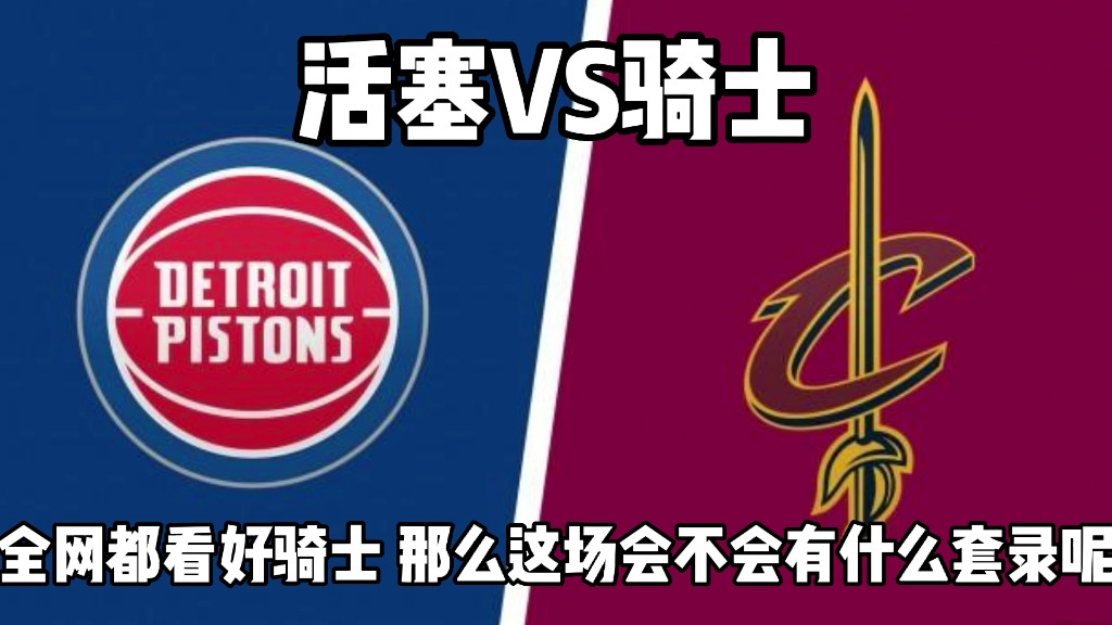 3月28日竞彩篮球四串一推荐：骑士VS活塞，爵士VS掘金，暴击17w+