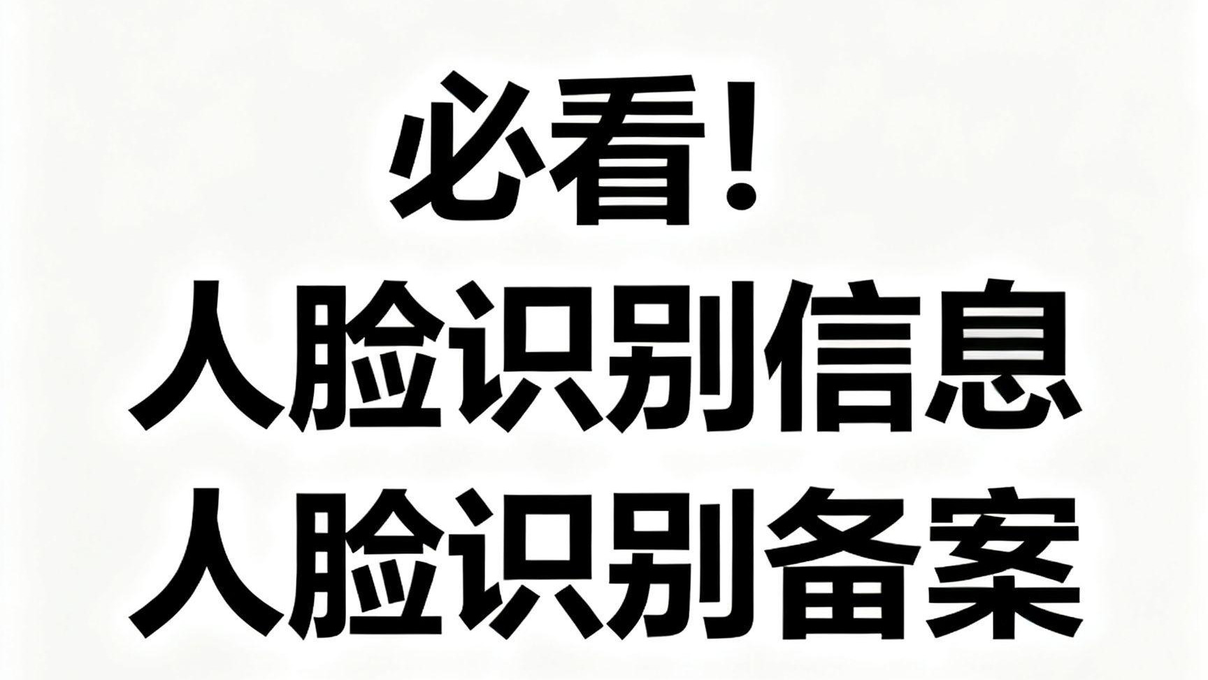 人脸识别技术应用备案材料清单与广东地区实务指南