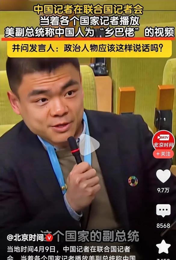 徐德智这波操作够硬核！...
在联合国记者会上，中国记者徐德智用一部手机、一段视