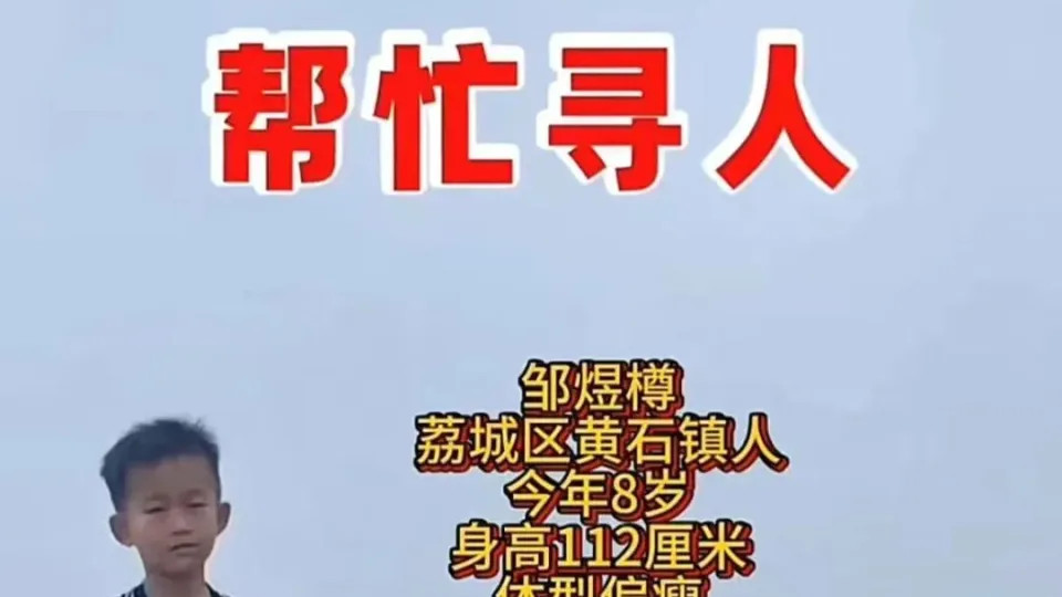 8岁男孩深山失联超60小时！千人大搜救迷雾中生死竞速，这些致命细节家长必须警惕！
