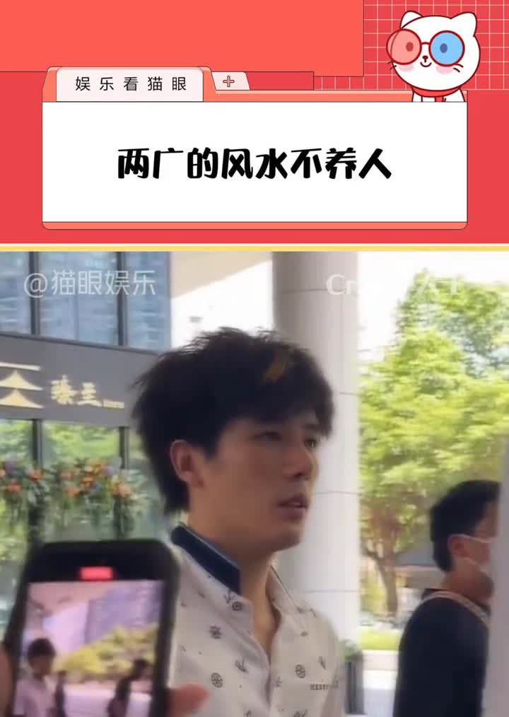 两广的风水不养人。
娱乐看猫眼。
就算是王安宇来了广东都得秒变王安全。在广东