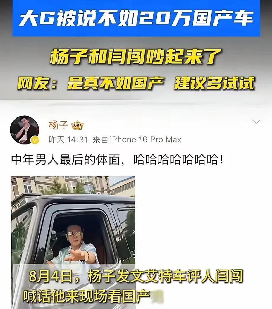 把奔驰大G当“中年人最后的体面”的杨子，像一个还活在上世纪的中年人。说起来也怪，