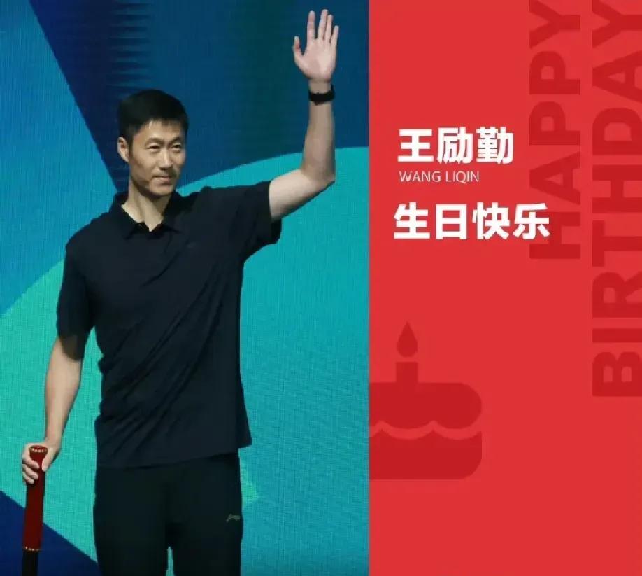 #夏日生活打卡季# 
6月18日是王励勤的生日，必须得送上祝福！他可是刘国梁、孔