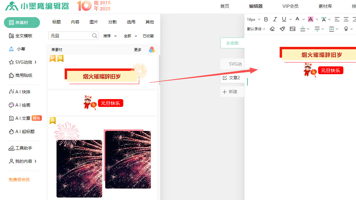 谁懂！马年元旦素材写不进编辑区？避开3个雷区，用排版素材编辑器轻松搞定