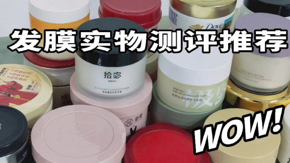 发膜推荐女成分最好的牌子？十大高成分发膜专业测评