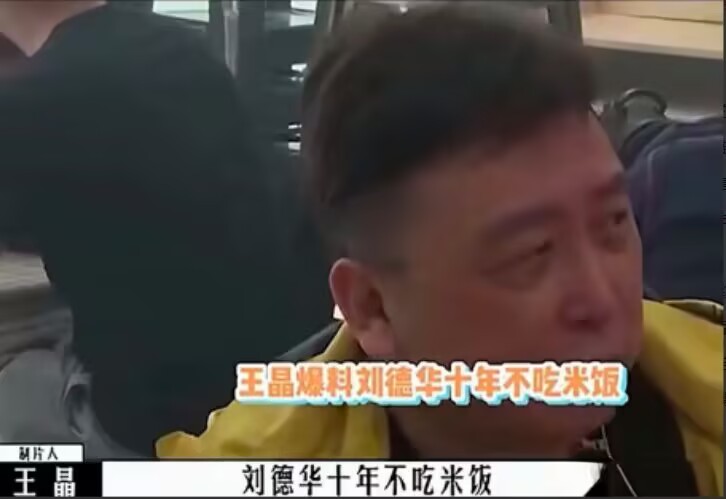 王晶佩服：“刘德华那种日子不是人过的！10年不吃米饭，从来不喝冰水，全年谷类、原