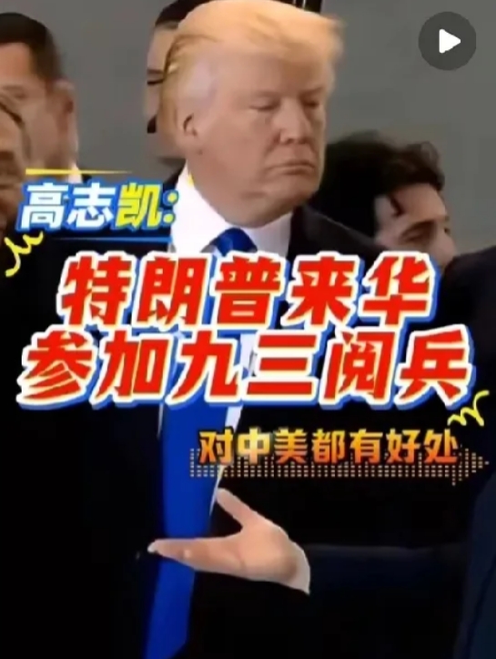 高志凯：特朗普来华参加九三阅兵，对中美都好 问：他该站哪里？
高志凯曾表示，如果