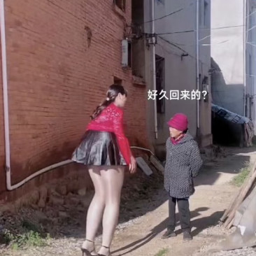 大娘：我年轻时候比你穿得还短呢！