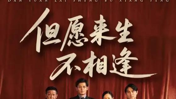 热门短剧《但愿来生不相逢》短剧：梅洋与梅梅的爱恨纠缠