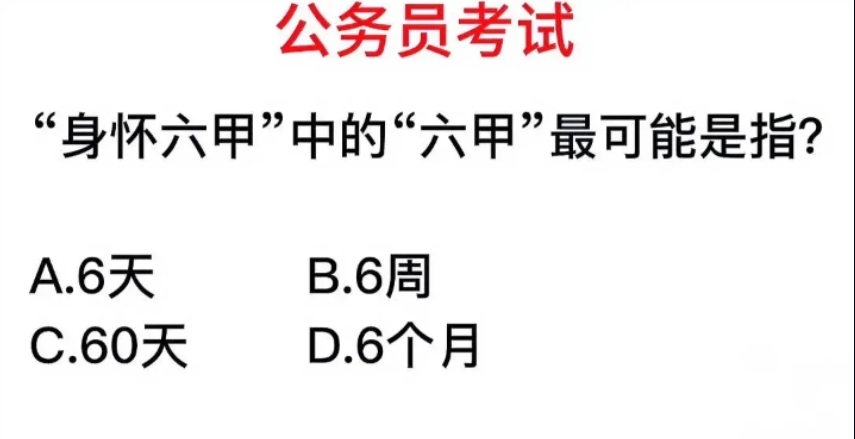 公考“身怀六甲”题，“六甲”是6天、6周、60天还是6个月？