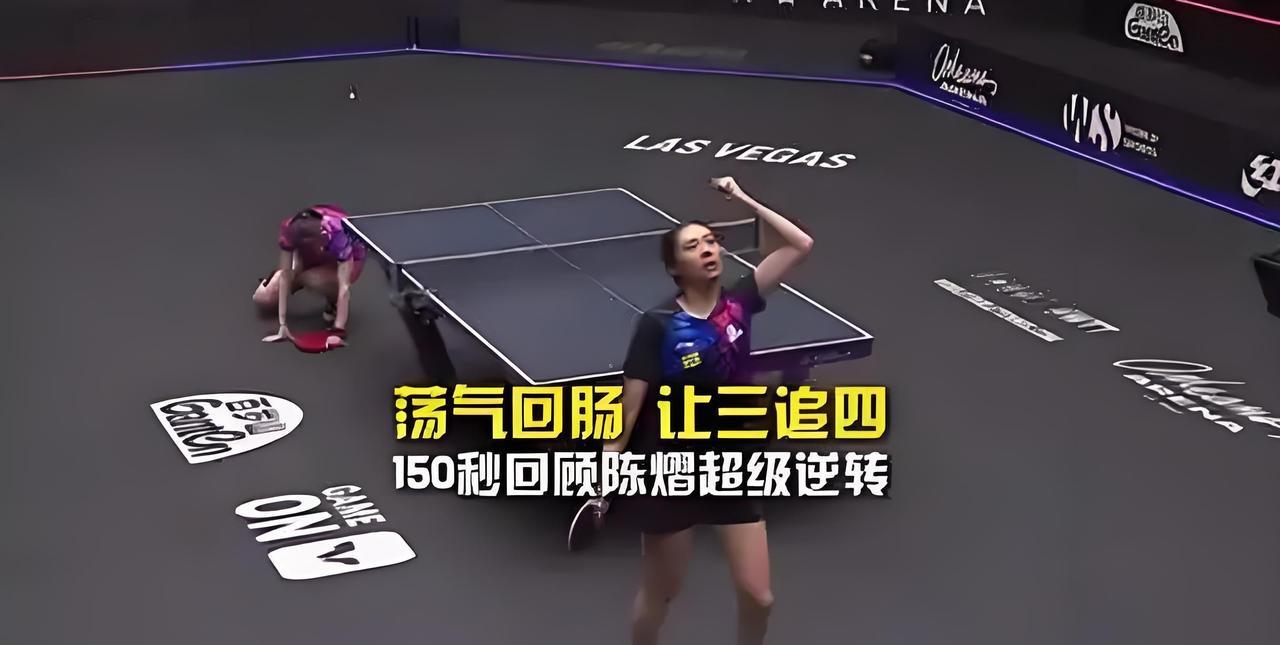 【让三追四，陈熠气死日本老一姐】
因淘汰头牌孙颖莎而遭到质疑的小将陈熠，在今天的
