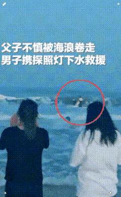 惊呆所有人：父子俩不慎被海浪卷走，男子携探照灯下水救援。风浪很大，当男子携父子俩